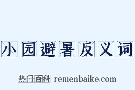 小园避暑反义词是什么意思的图片
